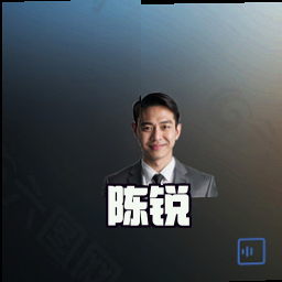 陈锐